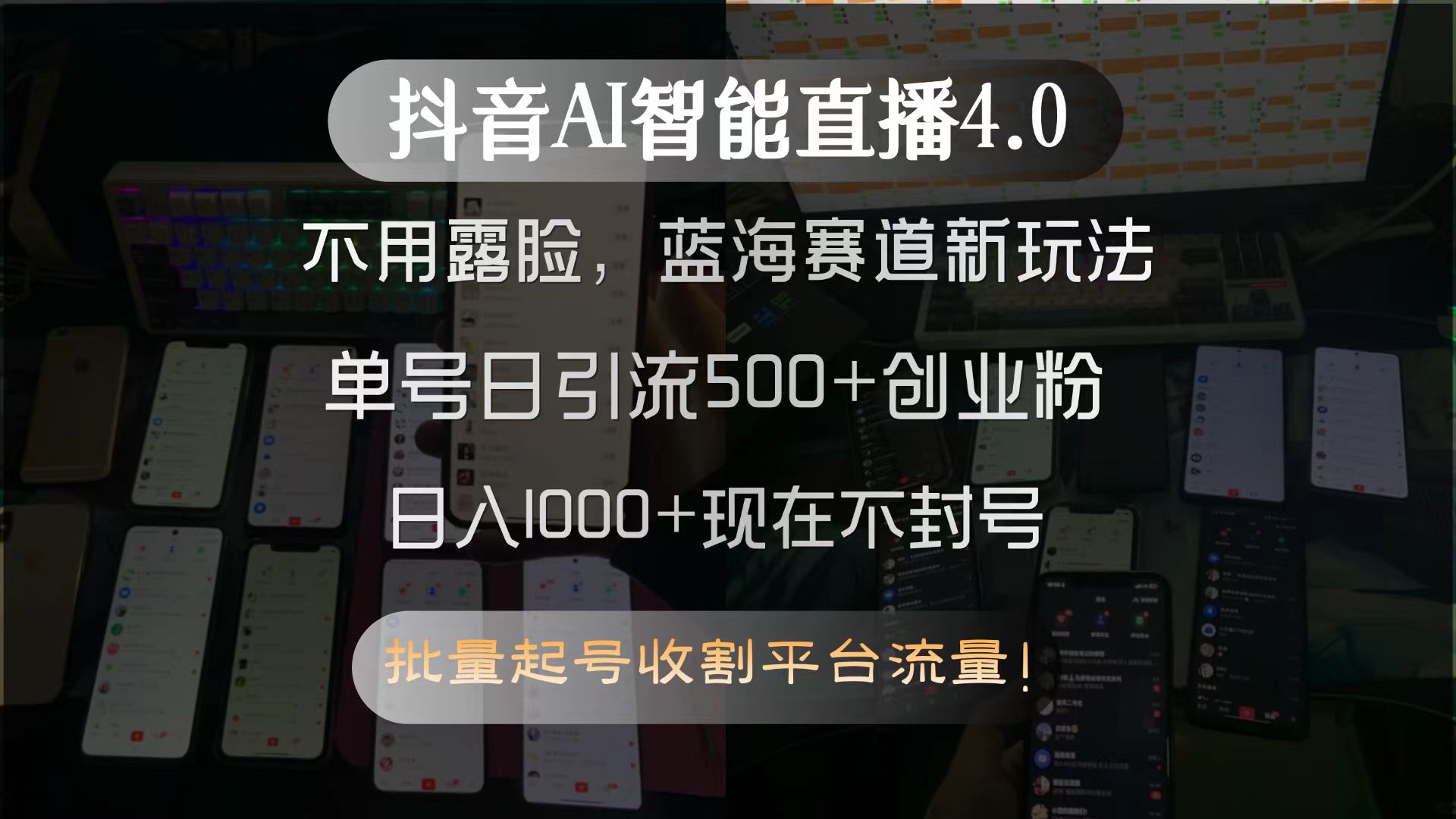 抖音AI智能直播4.0，不用露脸，蓝海赛道新玩法，单号日引流500+创业粉…-创新Ovo