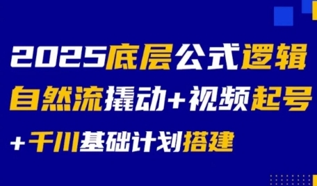 2025底层公式逻辑自然流撬动+视频起号+千川基础计划搭建-创新Ovo