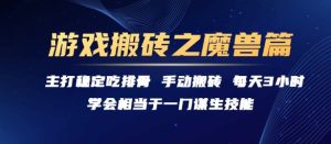 游戏搬砖之魔兽篇，稳定吃排骨每天3小时【揭秘】-创新Ovo