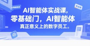 AI智能体实战课,零基础入门,AI智能体真正意义上的数字员工-创新Ovo