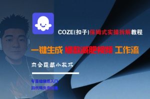 COZE(扣子)保姆式实操拆解教程，一键生成爆款减肥视频工作流，批量产出高质量视频-创新Ovo