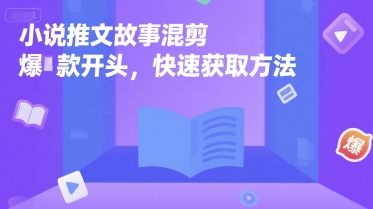 小说推文故事混剪爆款开头，快速获取方法-创新Ovo