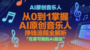 AI原创音乐人，从0到1掌握AI原创音乐人挣钱流程全解析，在家可做的AI副业-创新Ovo