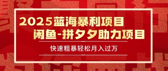 2025 最新闲鱼蓝海暴利项目 快速粗暴让你月入过1W不是梦，保姆级教程【揭秘】-创新Ovo