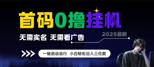 首码0撸全自动挂G项目，无需实名无需看广告，小白轻松日入3位数，多号短阵收益无上限【揭秘】-创新Ovo