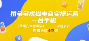 拼多多虚拟电商实操运营,一台手机(苹果安卓都可以),深耕多多店铺日收4位数-创新Ovo