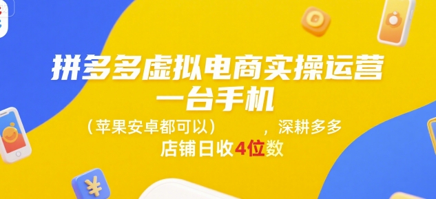 拼多多虚拟电商实操运营，一台手机(苹果安卓都可以)，深耕多多店铺日收4位数-创新Ovo