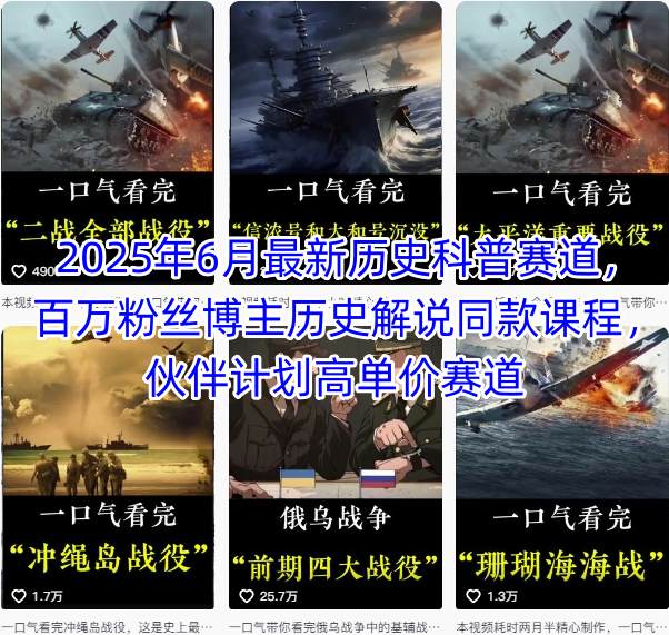 2025年6月最新历史科普赛道，百万粉丝博主历史解说同款课程，伙伴计划高单价赛道-创新Ovo