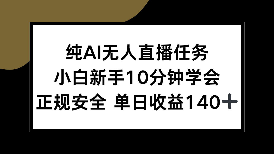 纯AI无人直播任务，小白新手10分钟学会 ，正规安全 单日收益140+-创新Ovo