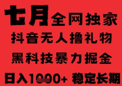 7月最新风口抖音无人直播纯暴力撸音浪，不出镜不说话，黑科技全自动运行，长期稳定，日入1k【揭秘】-创新Ovo