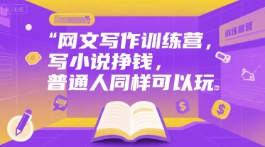 网文写作训练营，写小说挣钱，普通人同样可以玩-创新Ovo