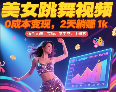 美女跳舞视频，0成本变现，2天躺入1k，普通人也能放大挣【揭秘】-创新Ovo