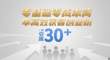 零基础零成本简单高效获客创业粉，一天引流30+-创新Ovo