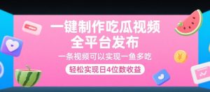 一键制作吃瓜视频，全平台发布，一条视频可以实现一鱼多吃，轻松实现日4位数收益【揭秘】-创新Ovo