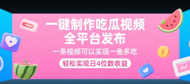 一键制作吃瓜视频，全平台发布，一条视频可以实现一鱼多吃，轻松实现日4位数收益【揭秘】-创新Ovo
