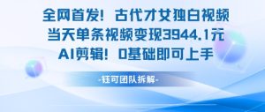 全网首发!古代才女独白视频,当天单条视频变现1k,AI剪辑0基础即可上手-创新Ovo