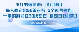 小红书信息差冷门项目一单利润30块每天稳定1.5k左右2个账号操作-创新Ovo