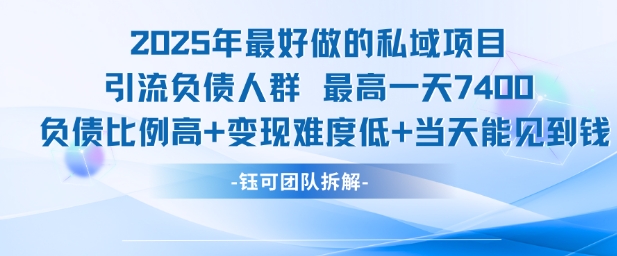 2025年最好做的私域项目，引流负债人群，最高一天变现7.4k，人群占比高，变现难度低，当天就能见到钱-创新Ovo