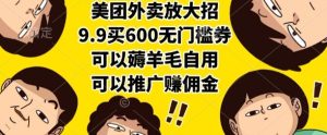 美团外卖放大招,9.9买600无门槛券,可以薅羊毛自用,可以推广挣佣金【揭秘】-创新Ovo