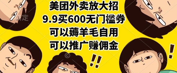 美团外卖放大招，9.9买600无门槛券，可以薅羊毛自用，可以推广挣佣金【揭秘】-创新Ovo