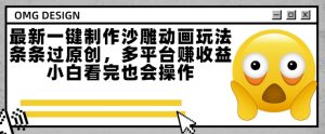最新一键制作沙雕动画玩法，条条过原创，多平台挣收益，小白看完也会操作【揭秘】-创新Ovo
