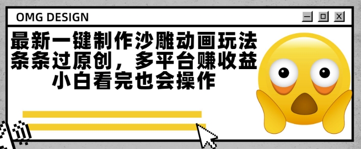 最新一键制作沙雕动画玩法，条条过原创，多平台挣收益，小白看完也会操作【揭秘】-创新Ovo