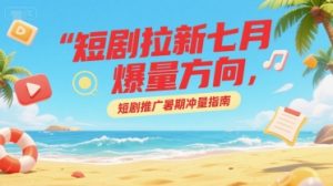 短剧拉新七月爆量方向，短剧推广暑期冲量指南-创新Ovo