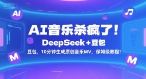 AI音乐杀疯了！DeepSeek+豆包，10分钟生成原创音乐MV，保姆级教程！-创新Ovo
