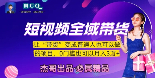 短视频全域带货，让带货变成普通人也可以做的项目，0门槛也可以月入3W-创新Ovo
