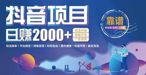 抖音小游戏项目：日收益2000+暴利逆袭，玩法简单|平台稳定|持续变现-创新Ovo