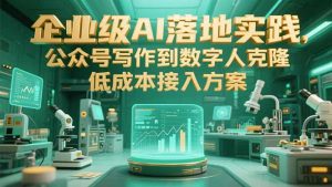 企业级AI落地实践,公众号写作到数字人克隆,低成本接入方案-创新Ovo