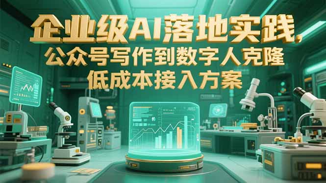 企业级AI落地实践，公众号写作到数字人克隆，低成本接入方案-创新Ovo