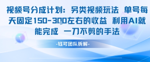 视频号分成另类视频玩法单号每天固定150左右的收益利用AI就能完成一刀不剪的手法-创新Ovo