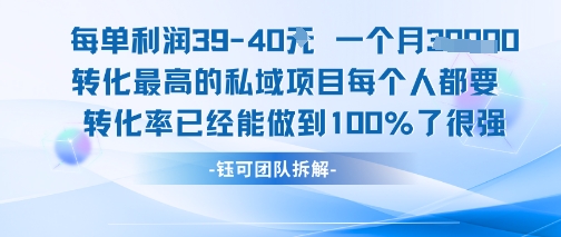 每单利润40一个月7k+转化最高的私域项目，每个人都要的产品转化率已经能做到100%-创新Ovo