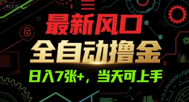 最新风口，全自动撸金，日入7张+，当天可上手【揭秘】-创新Ovo