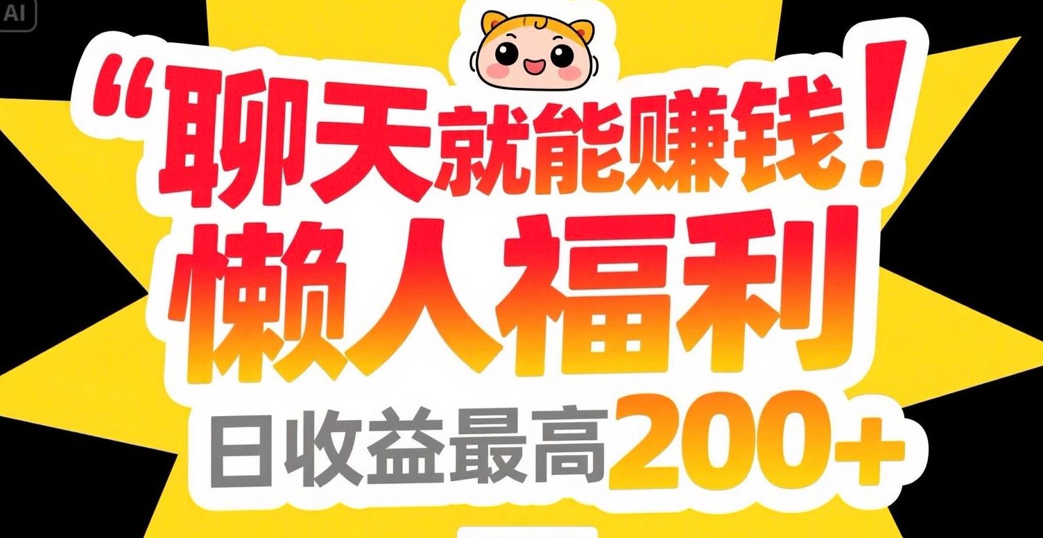 聊天就能赚钱，懒人福利，日收益最高200+-创新Ovo