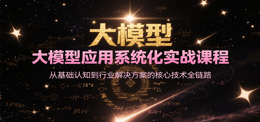 大模型应用系统化实战课程，从基础认知到行业解决方案的核心技术全链路-创新Ovo