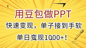 用豆包做PPT,快速变现,单子接到手软,单日变现1000+!-创新Ovo