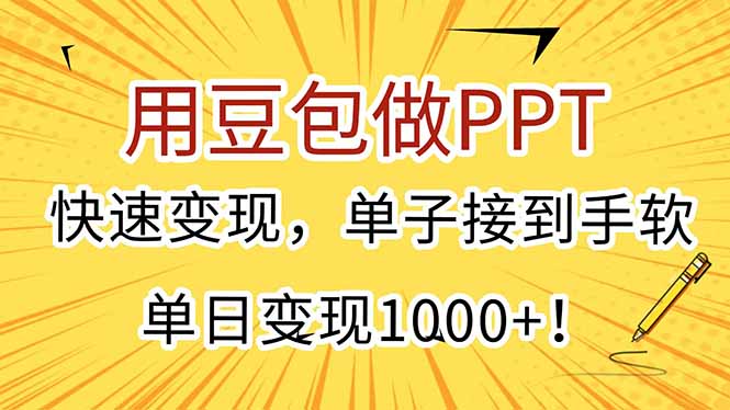 用豆包做PPT，快速变现，单子接到手软，单日变现1000+！-创新Ovo