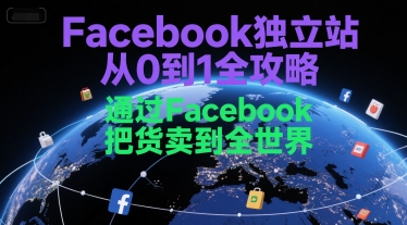 Facebook独立站从0到1全攻略，通过FacebboK把货卖到全世界-创新Ovo