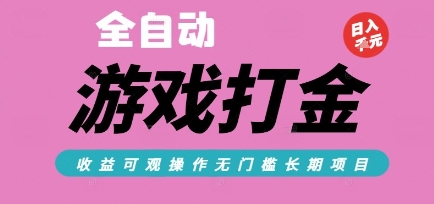 全自动热门游戏打金搬砖，收益可观日入10张，游戏内零氪金，长期稳定可做【揭秘】-创新Ovo