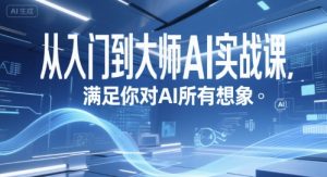 从入门到大师AI实战课,满足你对AI所有想象-创新Ovo