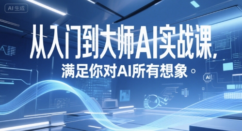 从入门到大师AI实战课，满足你对AI所有想象-创新Ovo