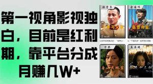 第一视角影视独白，目前是红利期，靠平台分成月赚几W+-创新Ovo