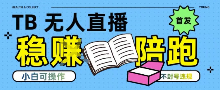 淘宝无人直播带货最新技术，不违规，操作简单，开播爆单，日入多张(全网首发)【揭秘】-创新Ovo