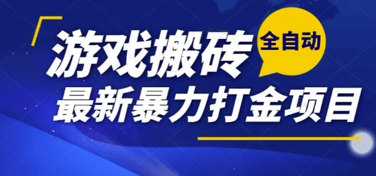 热门副业，全自动游戏打金搬砖，单账号一天收益1-2张，可多开矩阵操作日入1k【揭秘】-创新Ovo