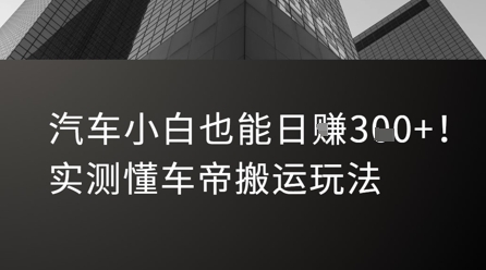 汽车小白也能日入3张！实测懂车帝搬运玩法-创新Ovo