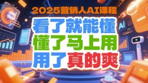2025营销人AI课程，看了就能懂，懂了马上用，用了真的爽-创新Ovo