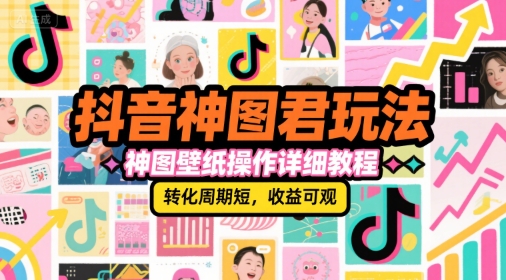 抖音神图君玩法，神图壁纸操作详细教程，转化周期短，收益可观-创新Ovo