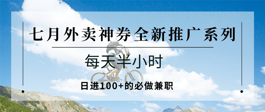 七月外卖神券全新推广系列；每天半小时，日进100+的必做兼职-创新Ovo